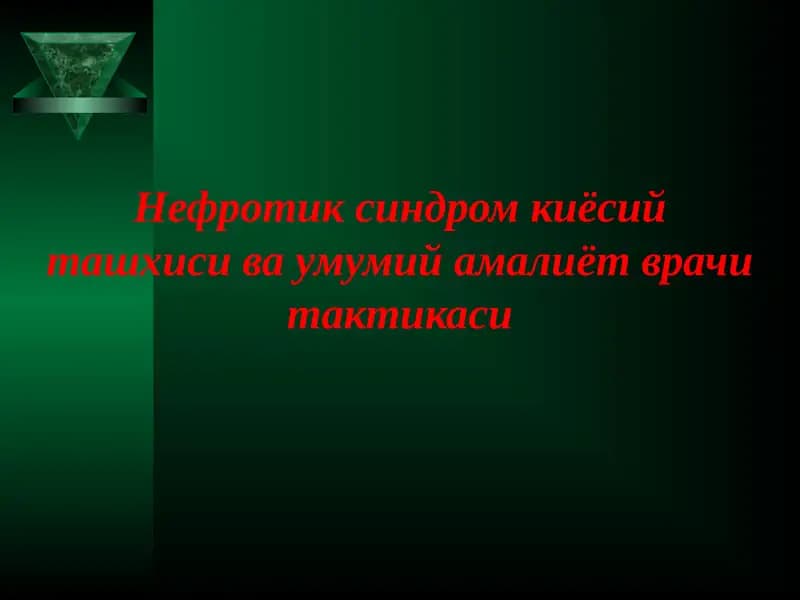 Нефротик синдром киёсий ташхиси ва умумий амалиёт врачи тактикаси