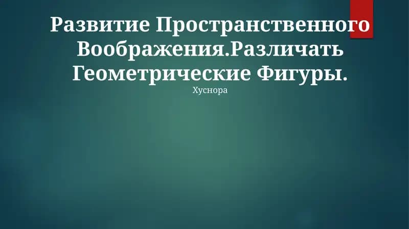 Развитие Пространственного Воображения. Различать Геометрические Фигуры