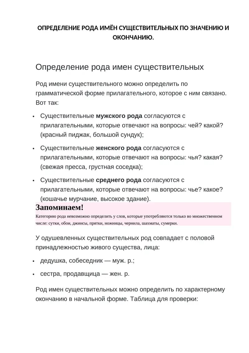 ОПРЕДЕЛЕНИЕ РОДА ИМЁН СУЩЕСТВИТЕЛЬНЫХ ПО ЗНАЧЕНИЮ И ОКОНЧАНИЮ