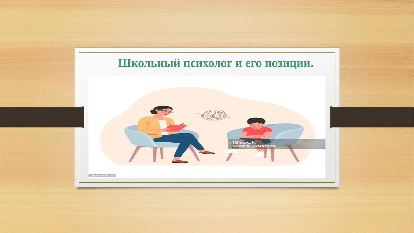 Школьный психолог и его позиции.