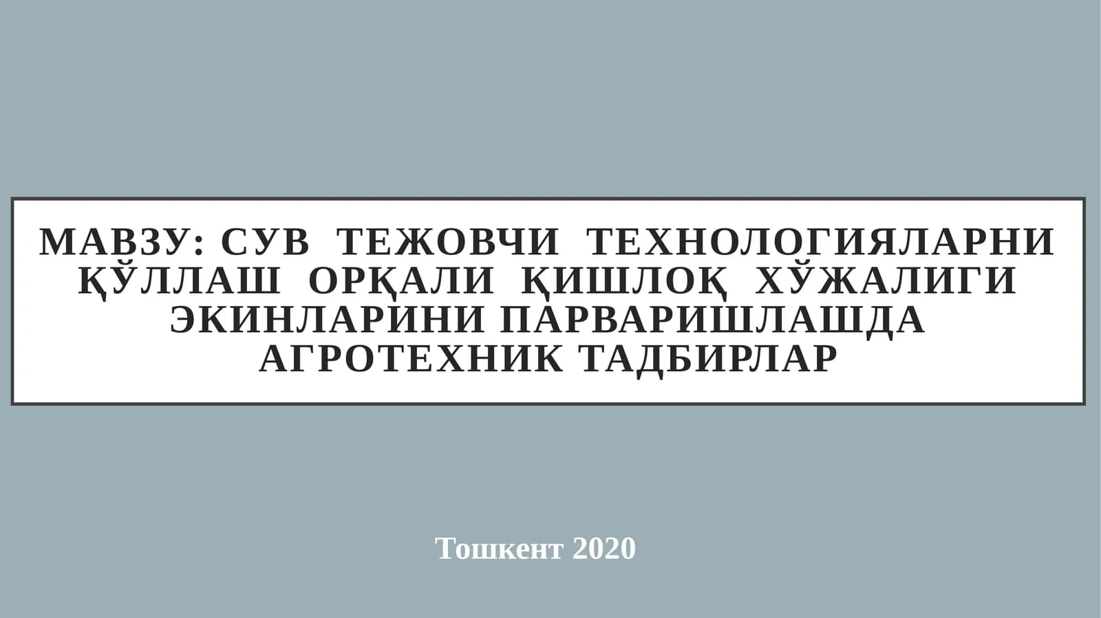 Сув  тежовчи  технологияларни қўллаш  орқали  қишлоқ  хўжалиги экинларини парваришлашда агротехник тадбирлар