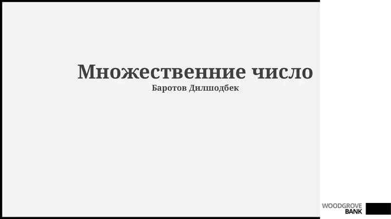 Множественние число
