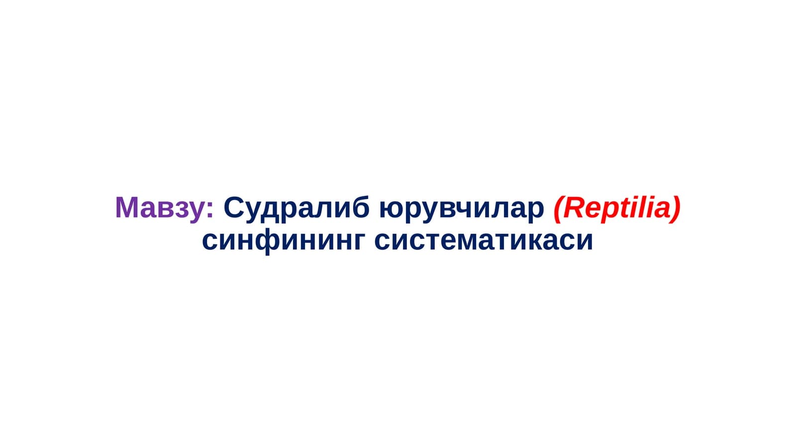 Судралибюрувчилар(Reptilia)синфинингсистематикаси