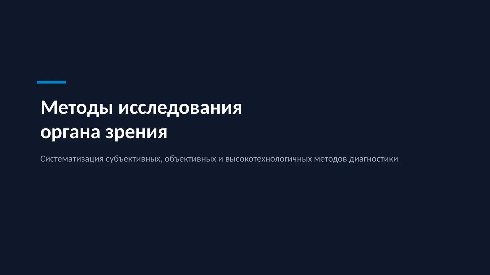 Методы исследования органа зрения