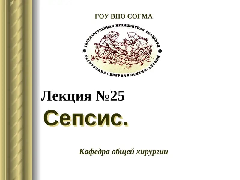 Сепсис