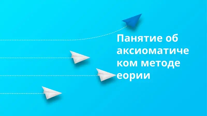 Аксиоматическая теория