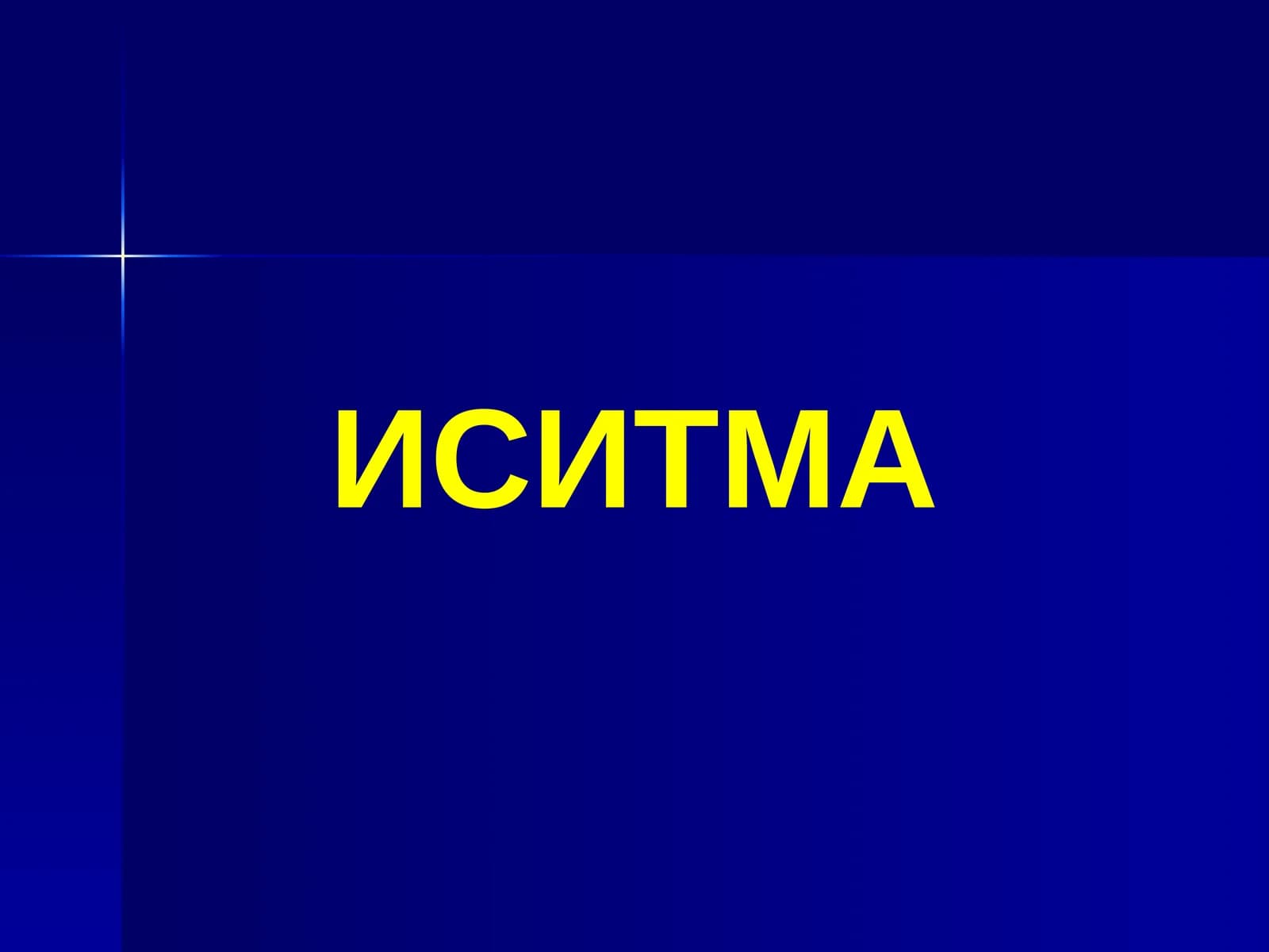 ИСИТМА