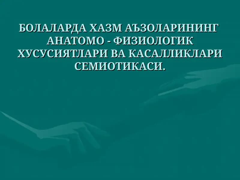 БОЛАЛАРДА ХАЗМ АЪЗОЛАРИНИНГ АНАТОМО - ФИЗИОЛОГИК ХУСУСИЯТЛАРИВАКАСАЛЛИКЛАРИ СЕМИОТИКАСИ