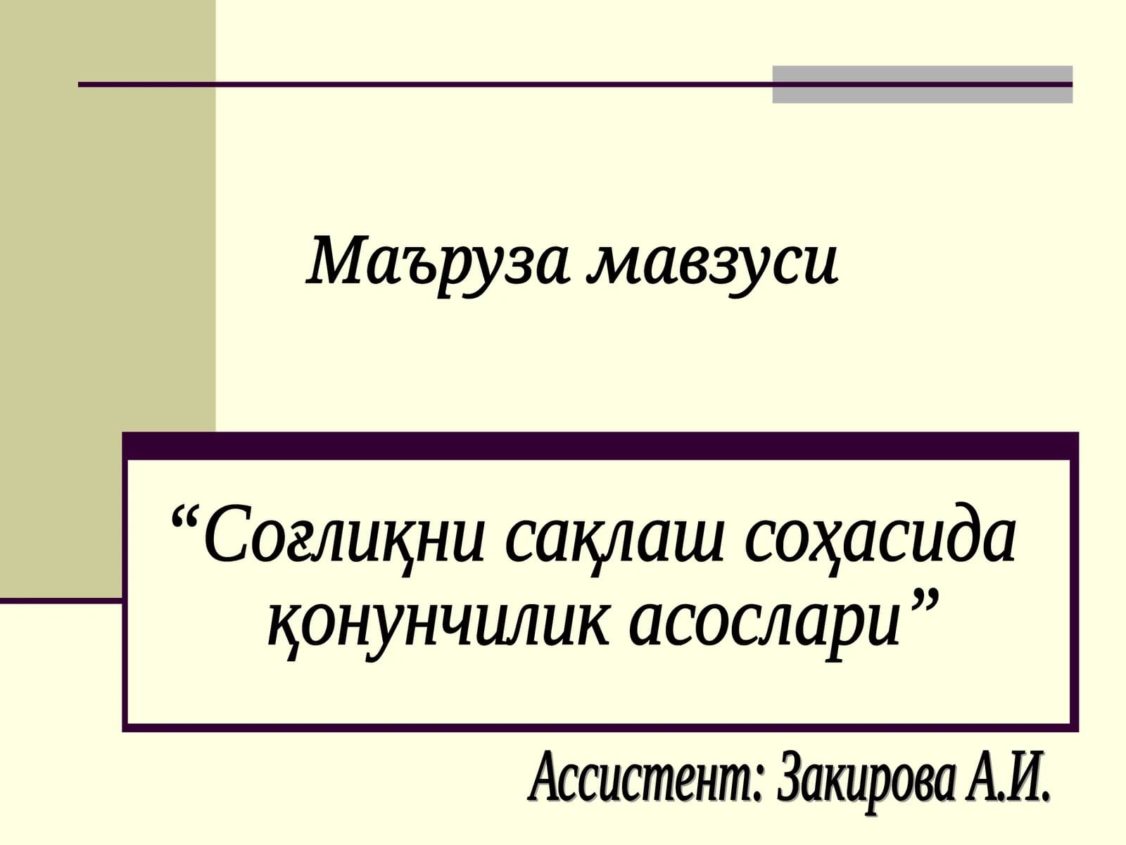 Соғлиқни сақлаш соҳасида қонунчилик асослари