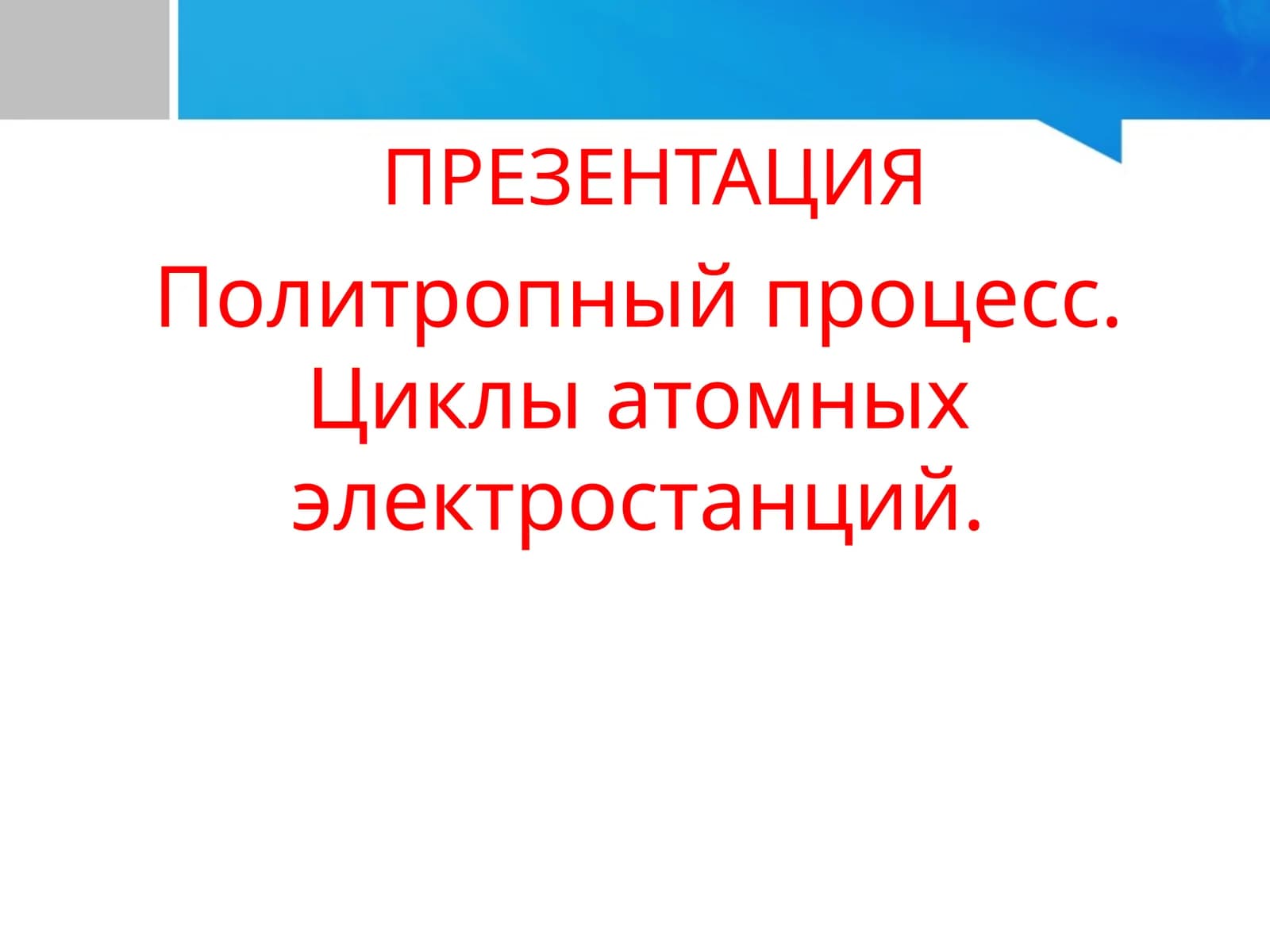 Политропный процесс