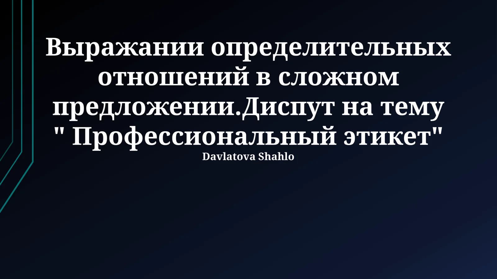 Профессиональный этикет