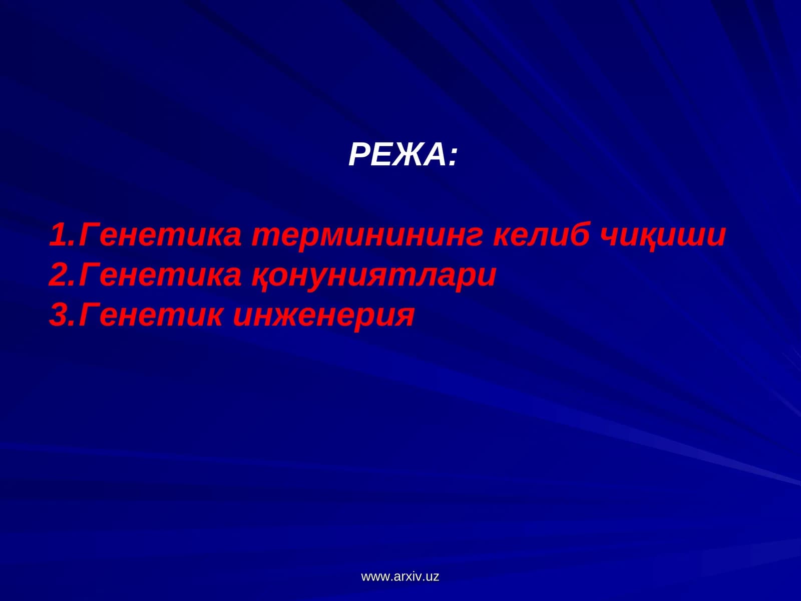 Генетика термини 1906 йилда У.Бэтсон томонидан таклиф қилинган