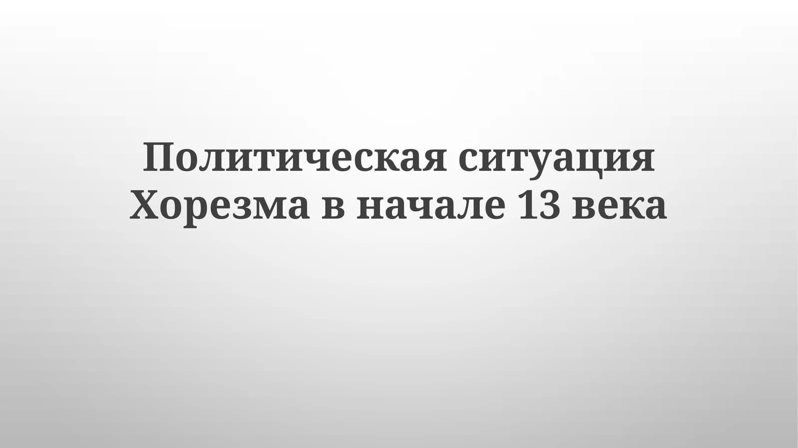 Геополитический ландшафт Хорезма в начале XIII века