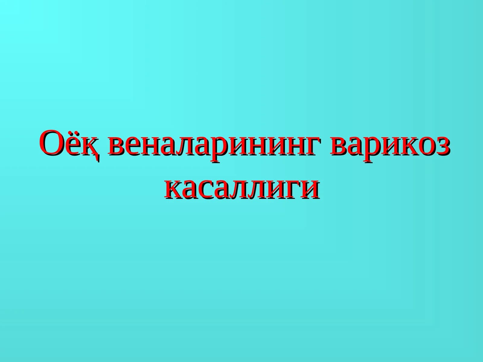 Оёқвеналаринингварикоз касаллиги