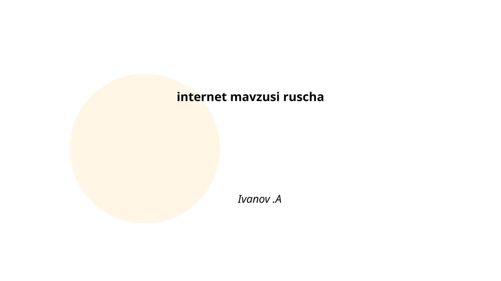 История интернета