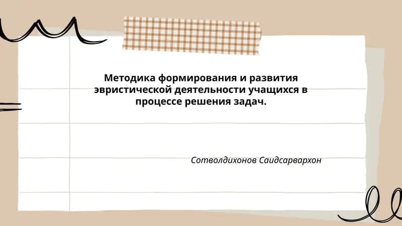 Методика формирования и развития эвристической деятельности учащихся в процессе решения задач