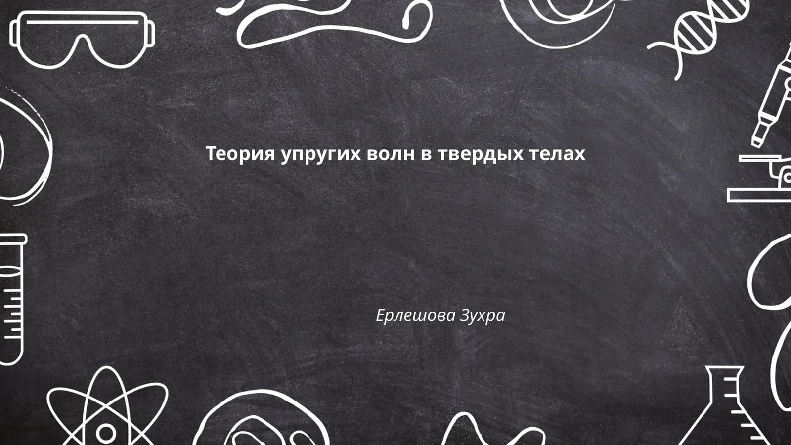 Теория упругих волн в твердых телах