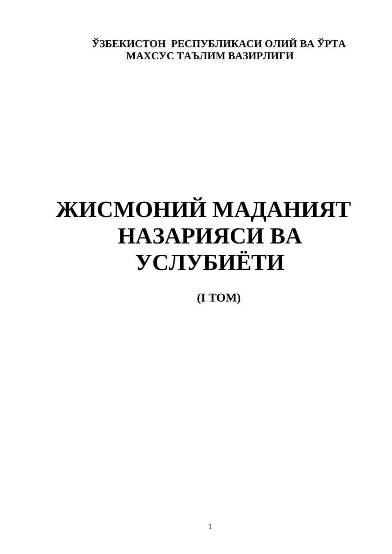 Жисмоний маданият назарияси ва услубиёти