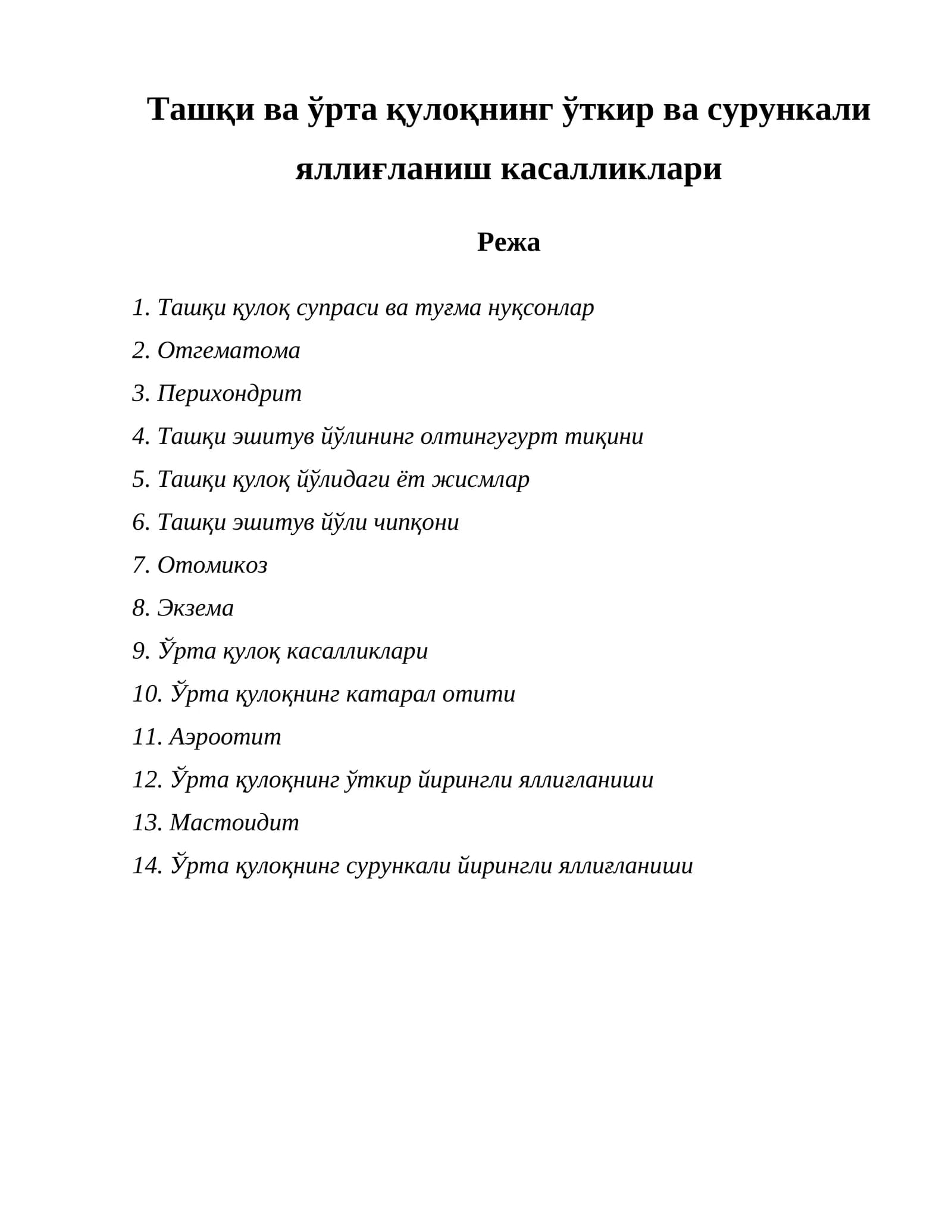 Ташқи ва ўрта қулоқнинг ўткир ва сурункали яллиғланиш касалликлари