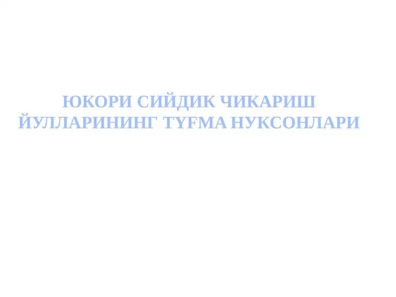Юкори сийдик чикариш йулларининг туғма нуксонлари