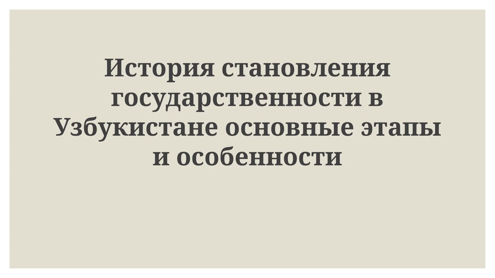 История становления государственности в Узбекистане
