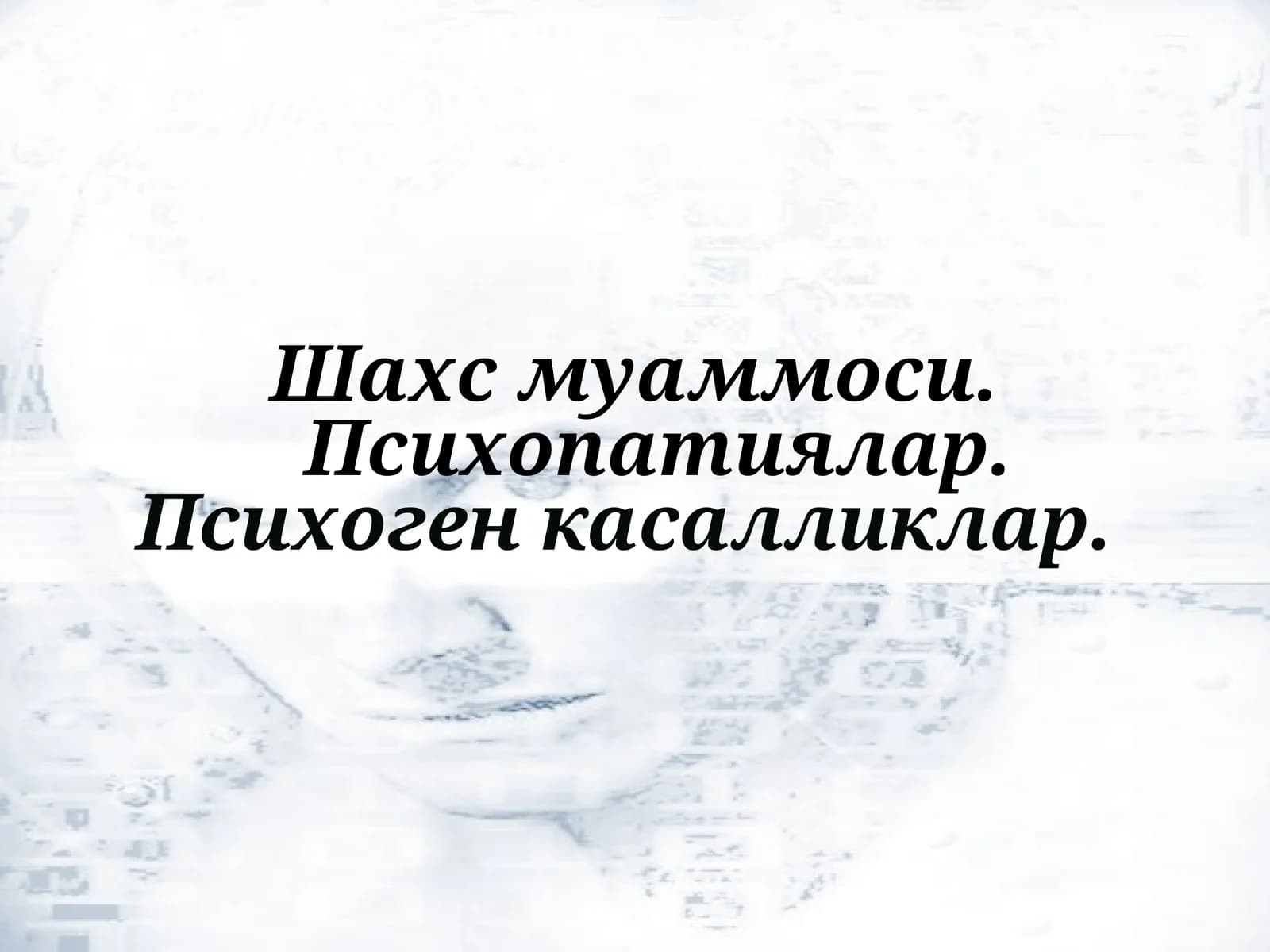 Психопатиялар
