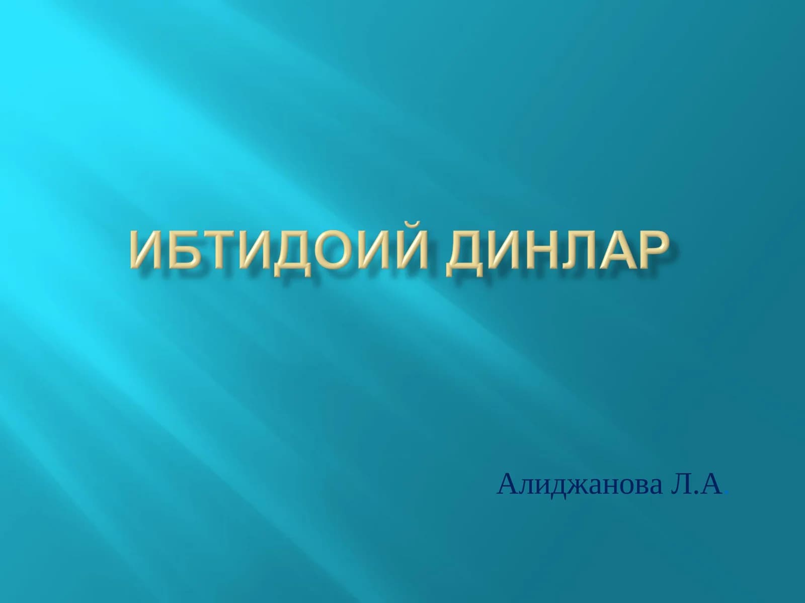 Диний онг асосларининг шаклланиши