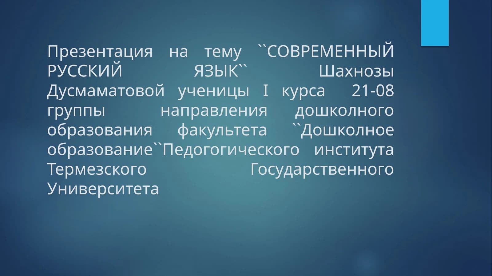 СОВРЕМЕННЫЙ РУССКИЙ ЯЗЫК