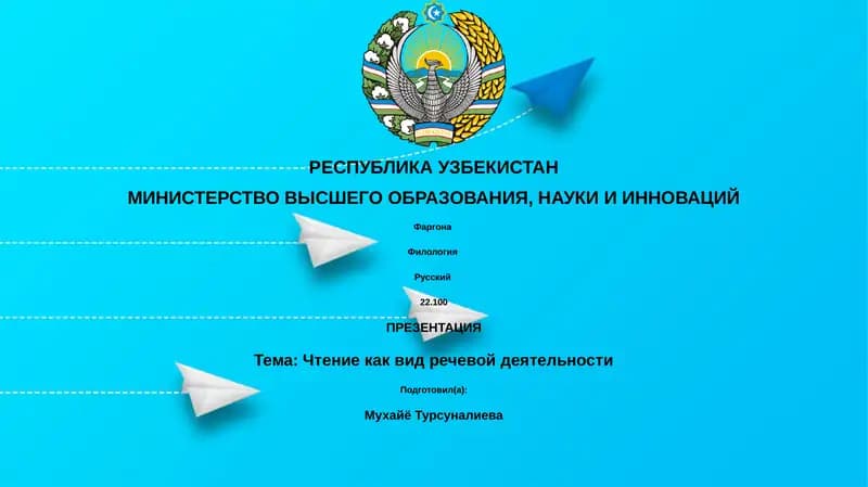 Чтение как вид речевой деятельности