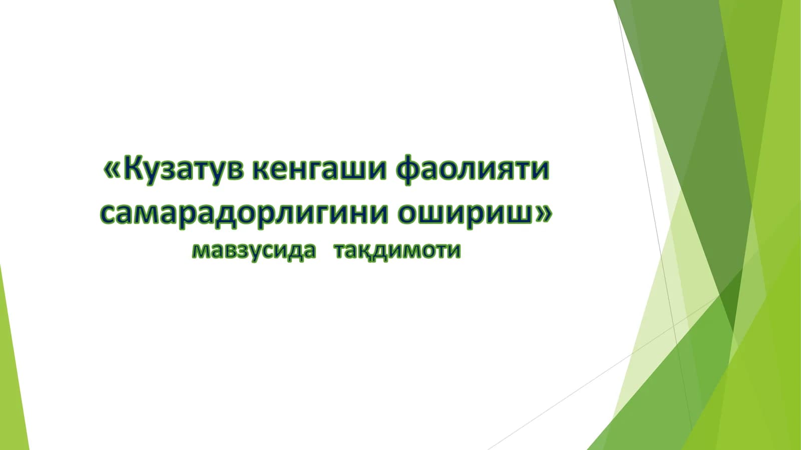 Kuzatuv kengashi faoliyatisamaradorligini oshirish | Кузатув кенгаши фаолияти самарадорлигини ошириш