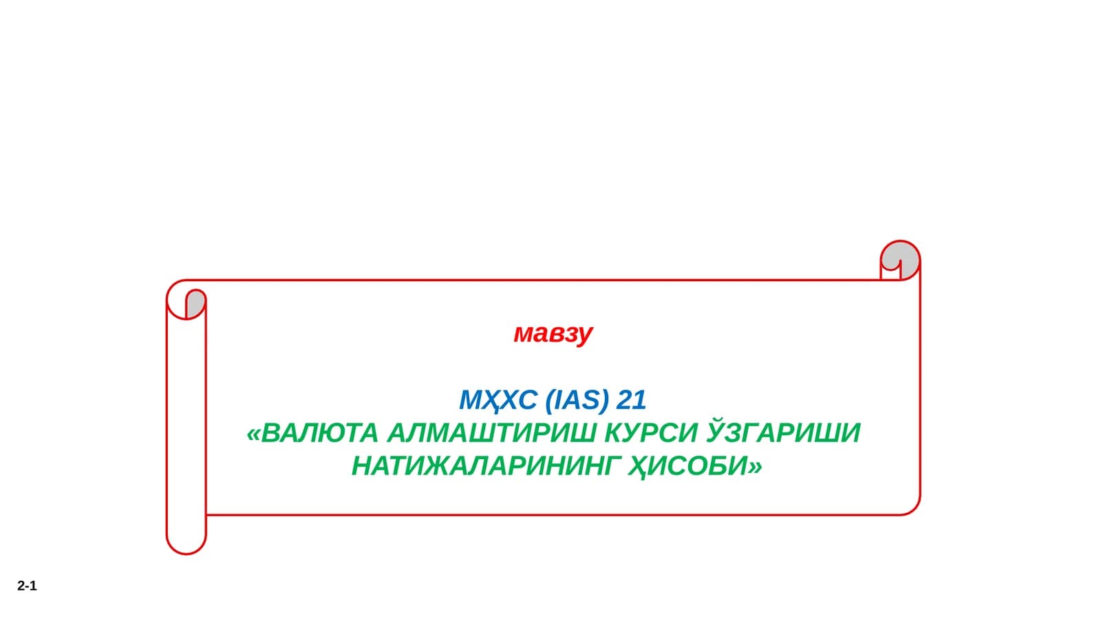 МҲХС(IАS)21 «ВАЛЮТААЛМАШТИРИШКУРСИЎЗГАРИШИНАТИЖАЛАРИНИНГҲИСОБИ»