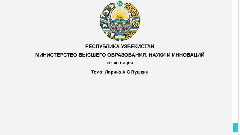 Лирика А.С. Пушкин