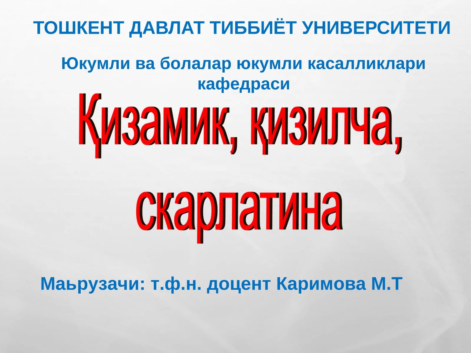 Юкумли ва болалар юкумли касалликлари