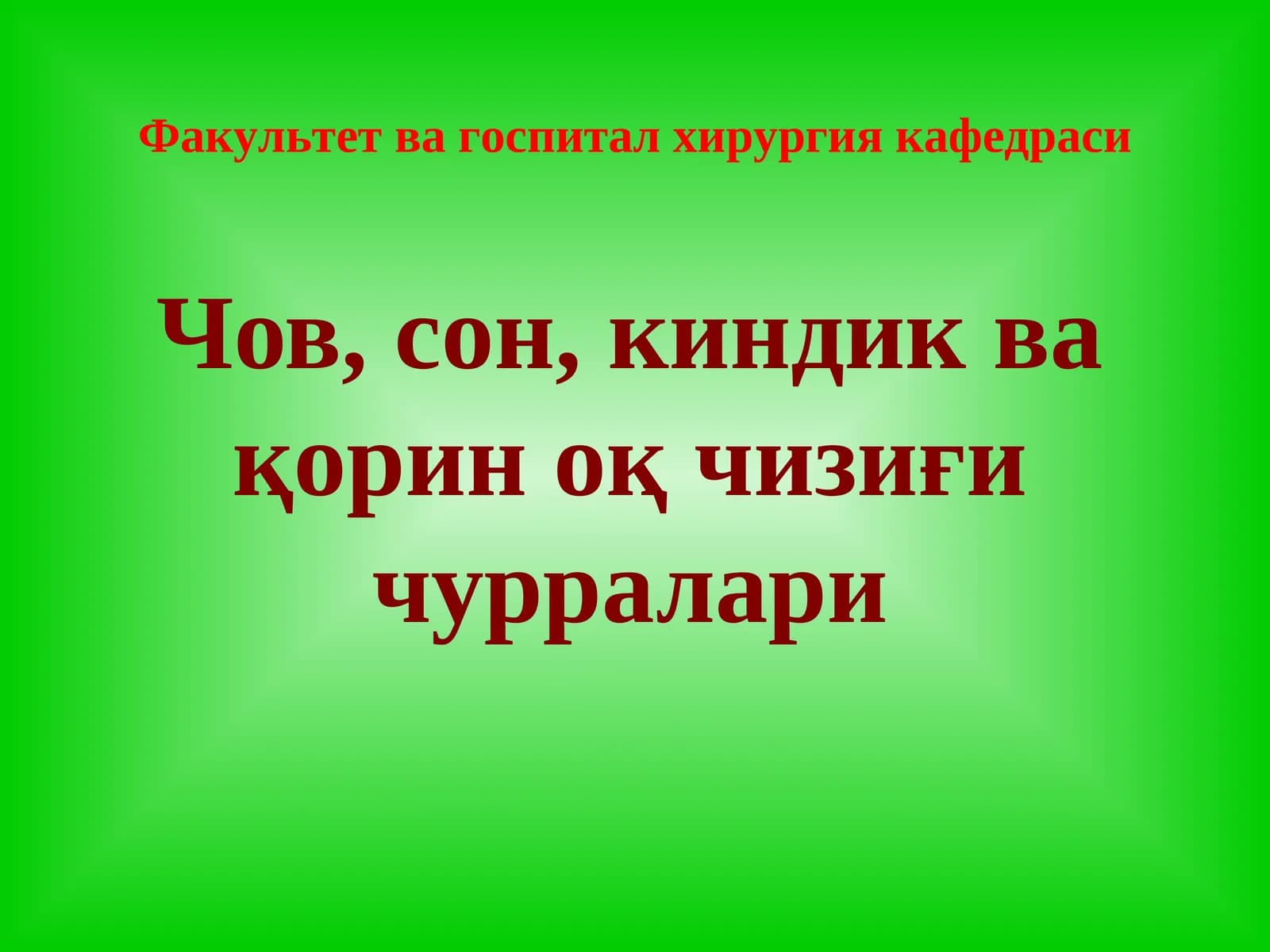 Чов, сон, киндик ва қорин оқ чизиғи чурралари