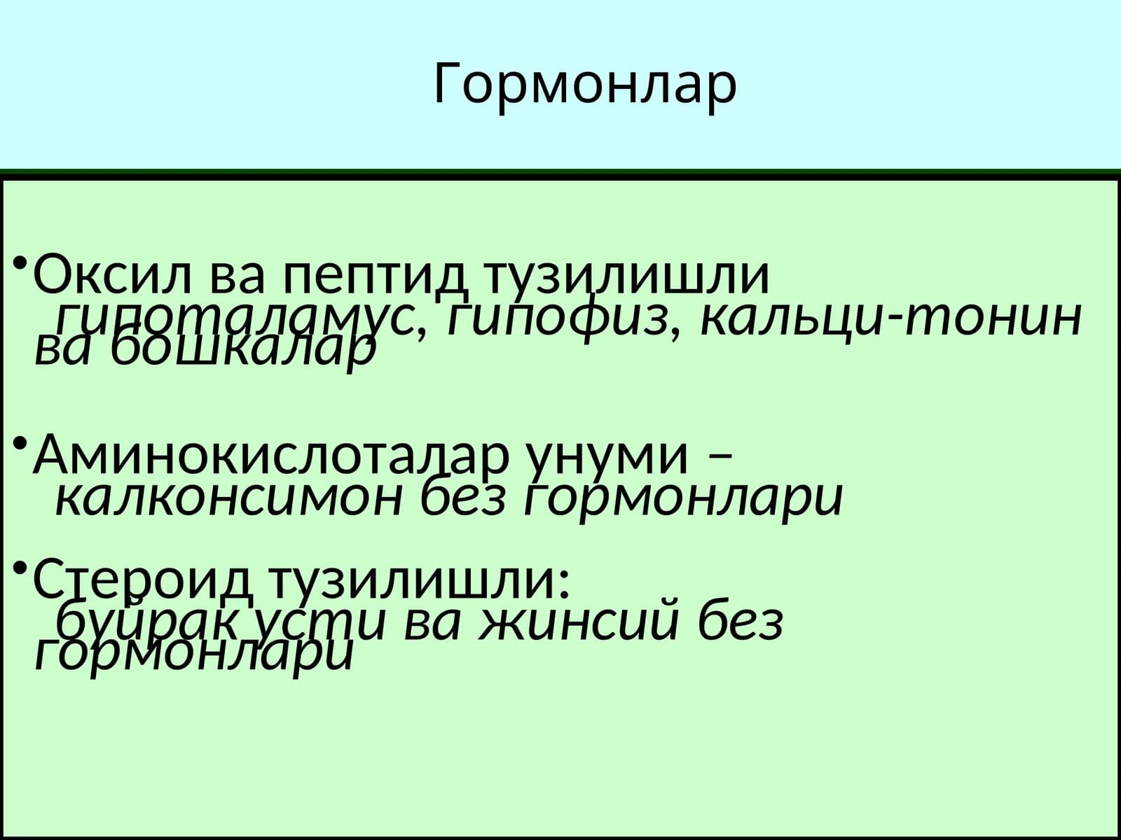 Гормонлар