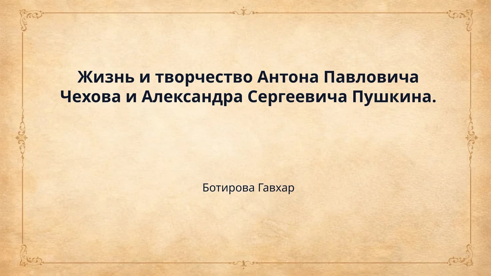 Жизнь и творчество Антона Павловича Чехова и Александра Сергеевича Пушкина.