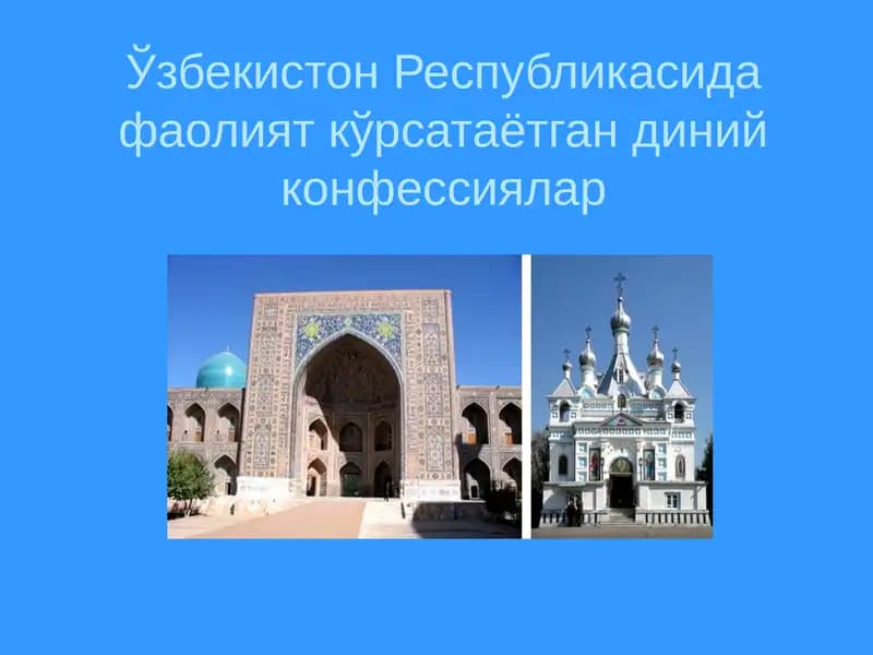 Диний конфессиялар