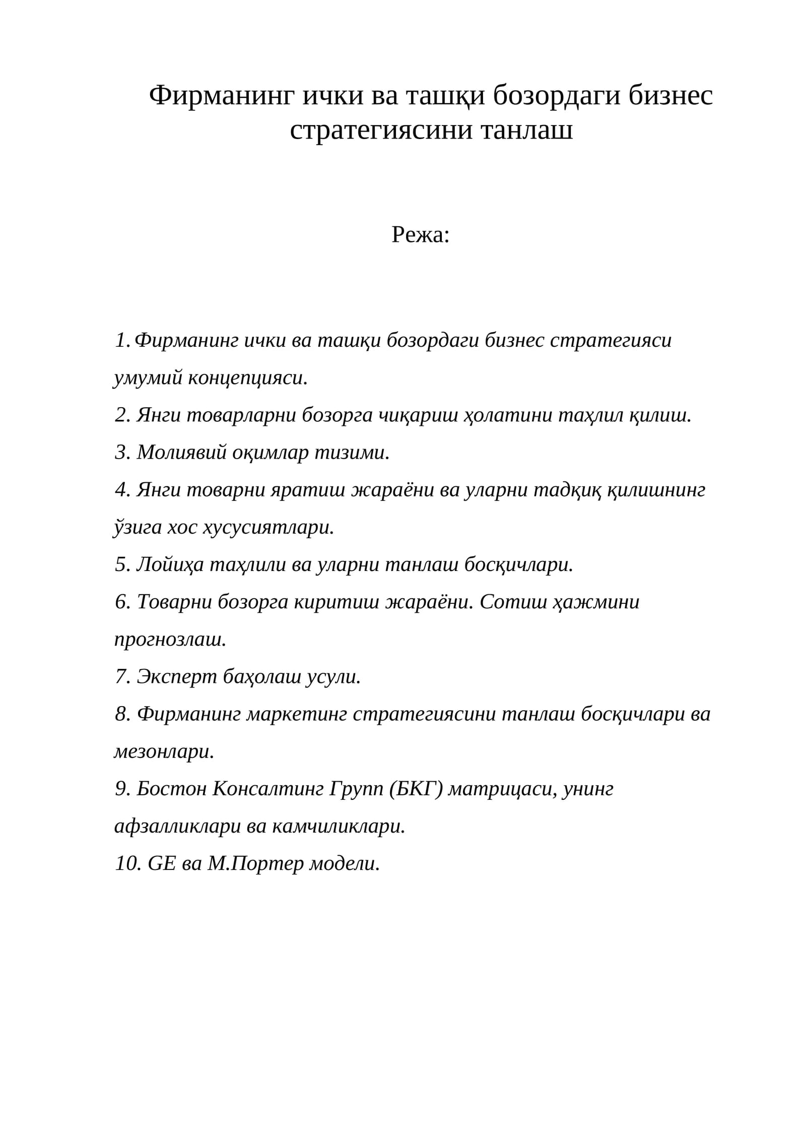 Фирманинг ички ва ташқи бозордаги бизнес стратегияси умумий концепцияси