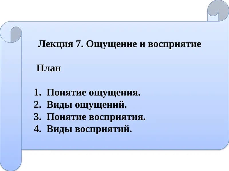 Лекция 7. Ощущение и восприятие