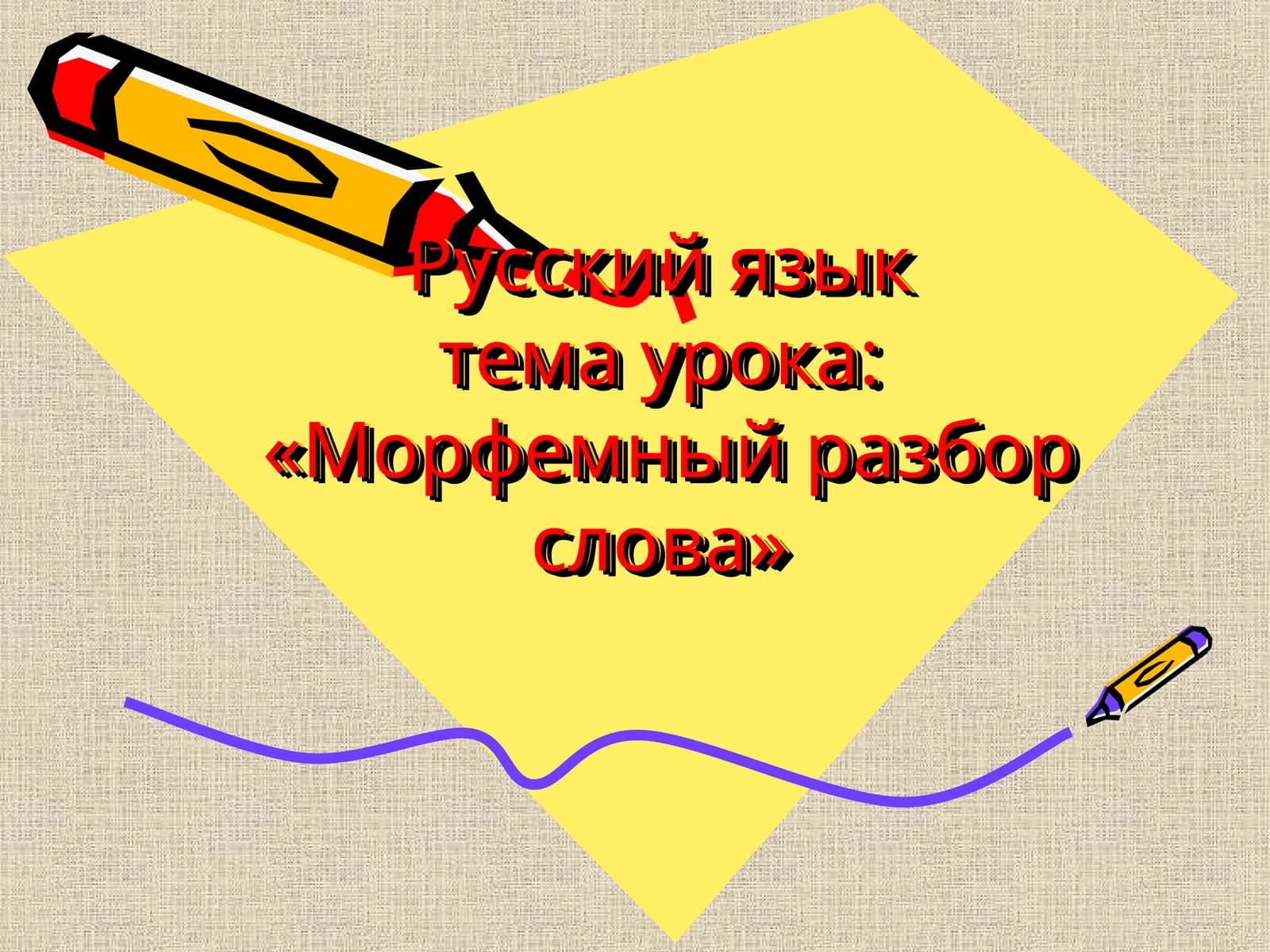 Русский языктема урока:«Морфемный разбор слова»