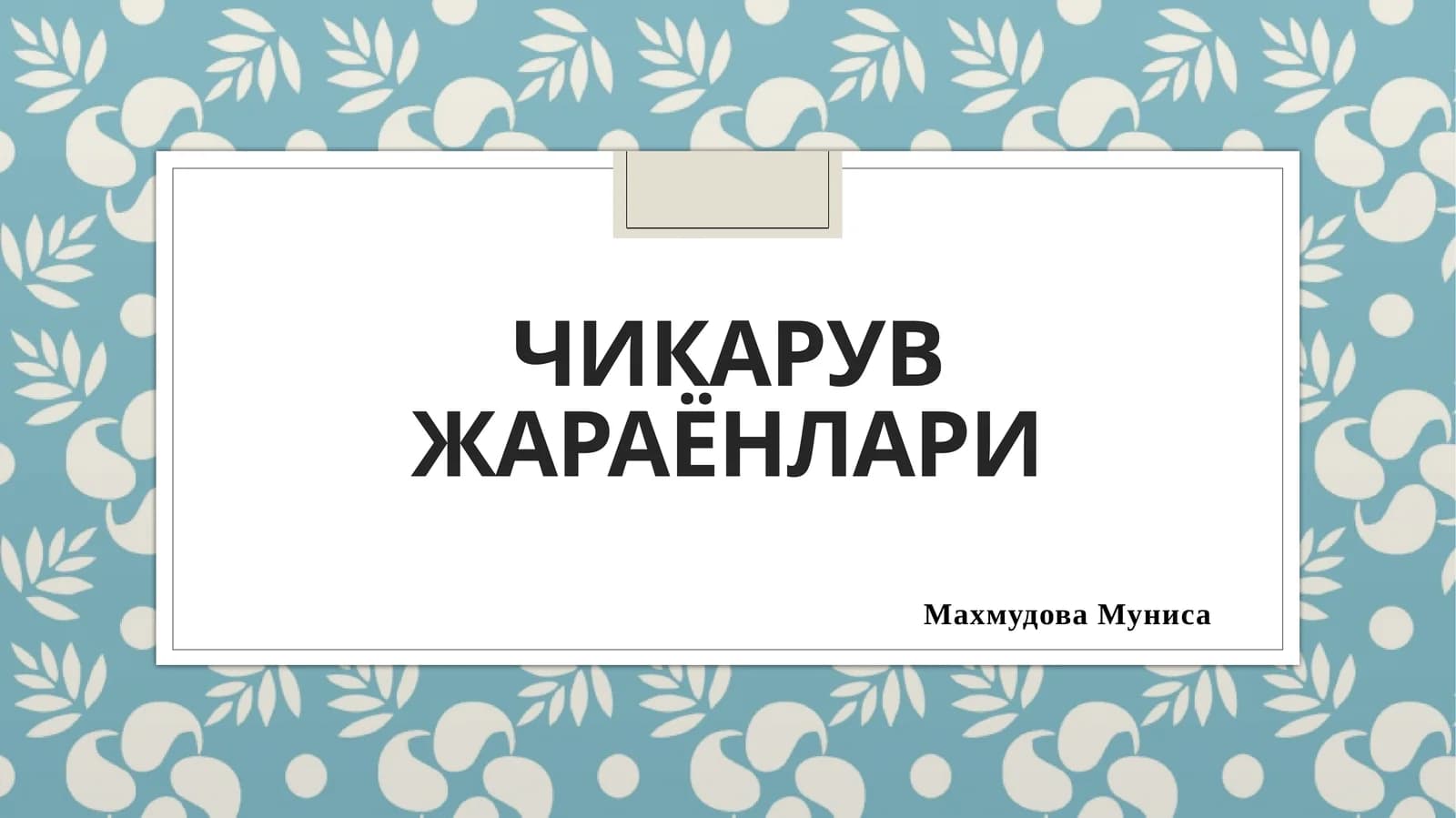 Чикарувжараёнлари
