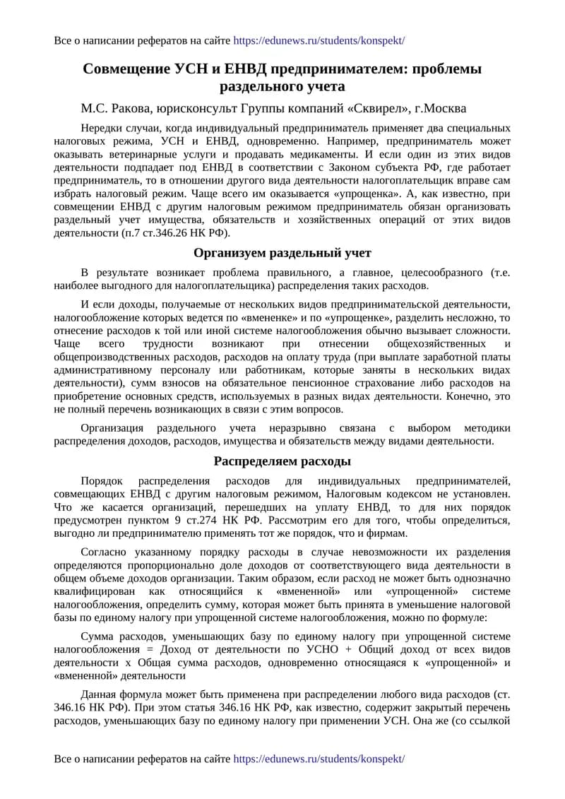Совмещение УСН и ЕНВД предпринимателем: проблемы раздельного учета