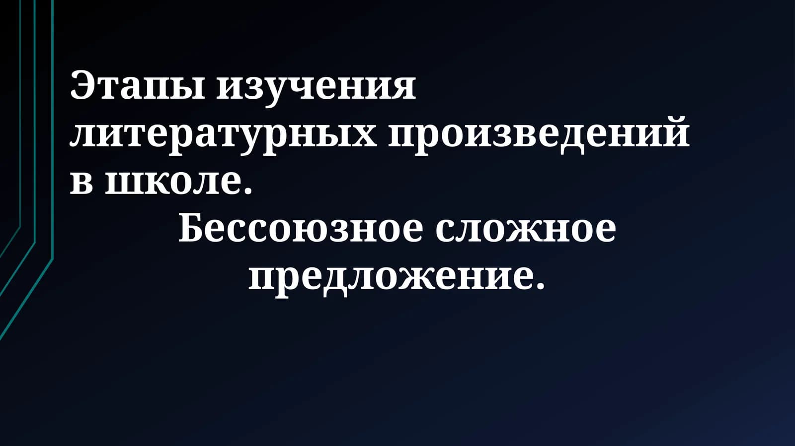 Этапы изучения литературных произведений в школе