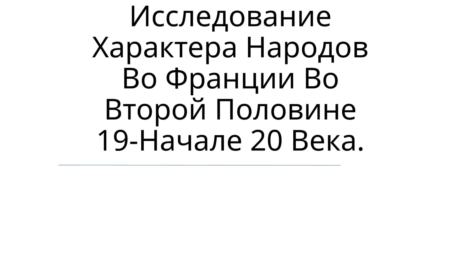 Исследование Характера Народов Во Франции Во Второй Половине 19-Начале 20 Века