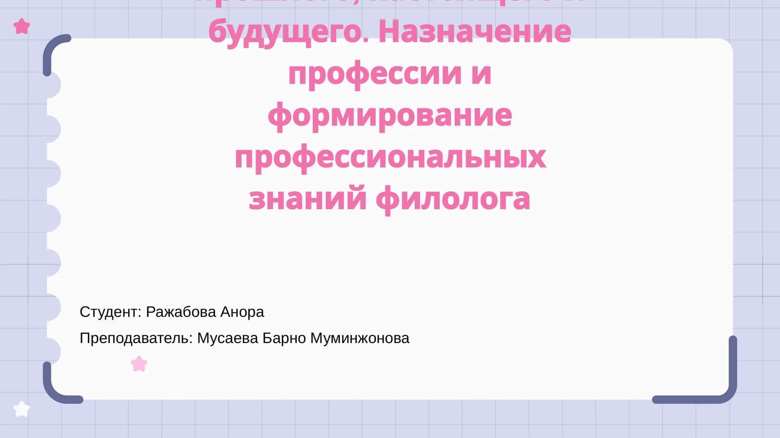 Филологическая наука прошлого, настоящего и будущего