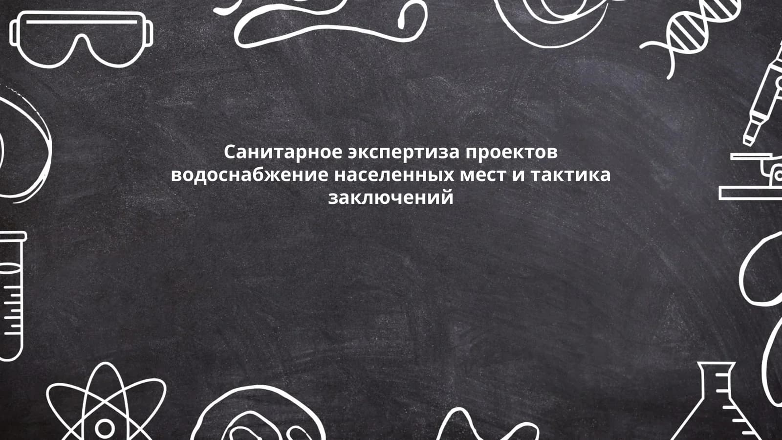 Санитарное экспертиза проектов водоснабжение населенных мест и тактика заключений