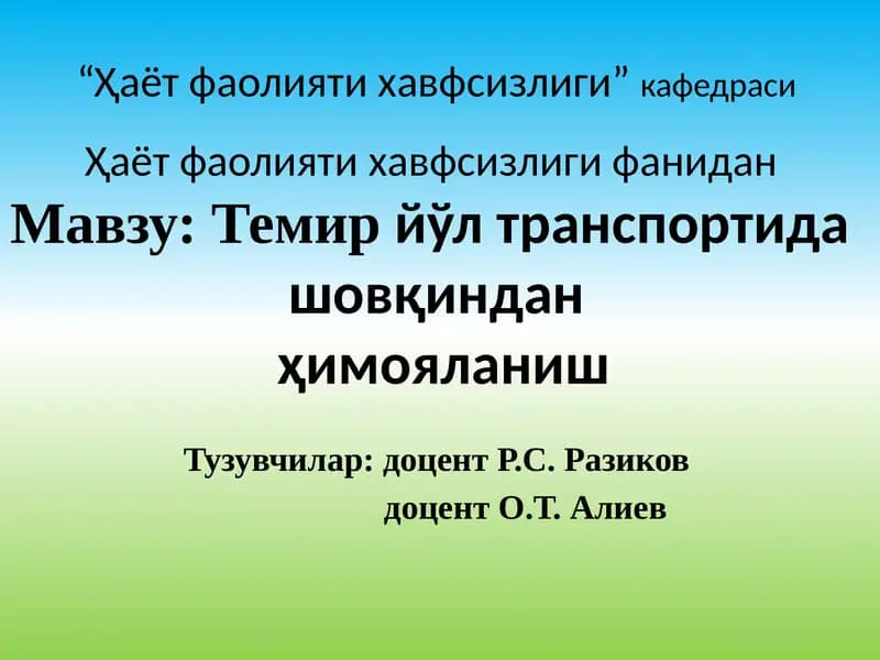 Темирйўл транспортида шовқиндан ҳимояланиш