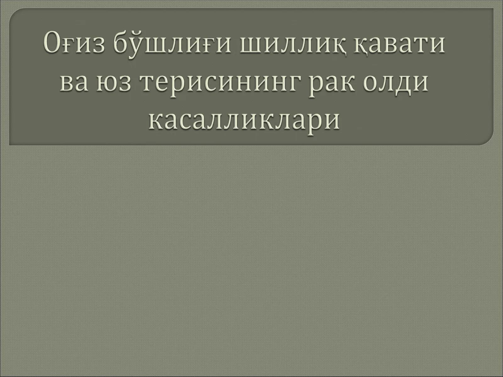 Оғиз бўшлиғи шиллиқ қавати ва юз терисининг рак олди касалликлари