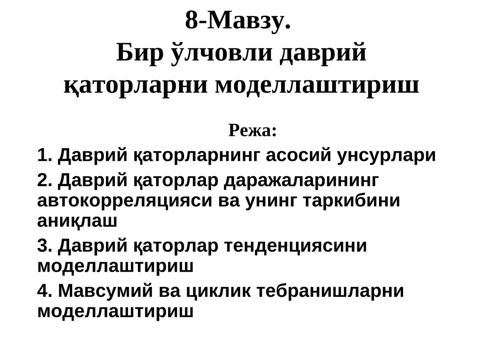 Даврий қаторларни моделлаштириш