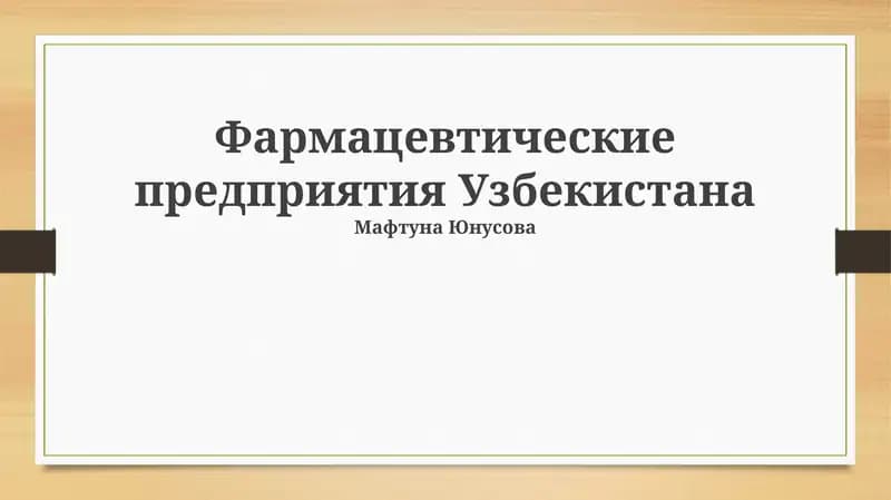 Фармацевтические предприятия Узбекистана